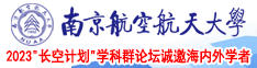 大牛子肏逼的视频免费的南京航空航天大学2023“长空计划”学科群论坛诚邀海内外学者